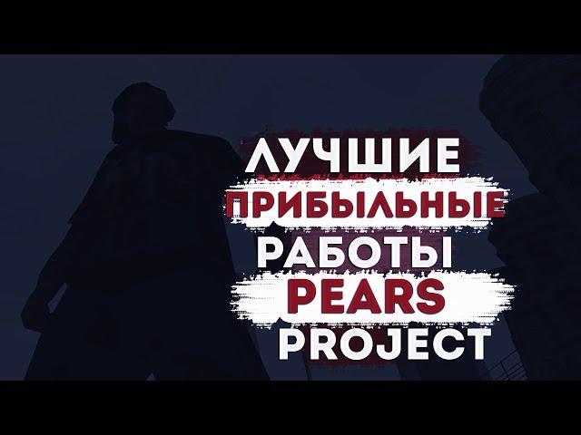 КАКАЯ САМАЯ ВЫГОДНАЯ РАБОТА НА PEARS PROJECT??