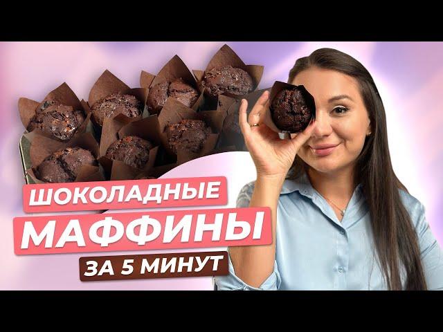 Шоколадные маффины! Быстрый и простой рецепт.