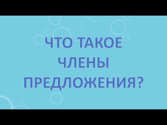 Что такое члены предложения?