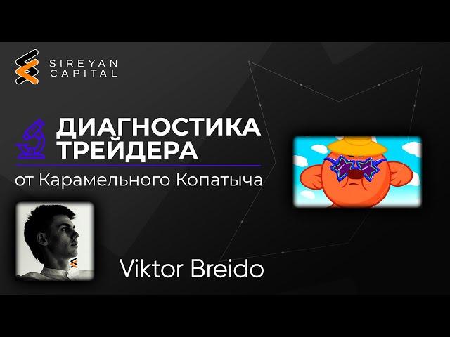 Диагностика трейдера Breido от Копатыча