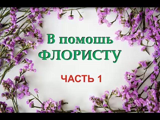 В помощь Флористам часть 1