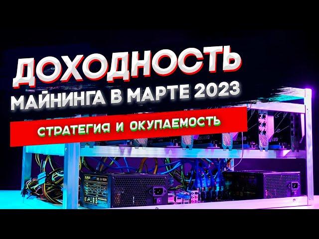 Доходность майнинга в Марте 2023