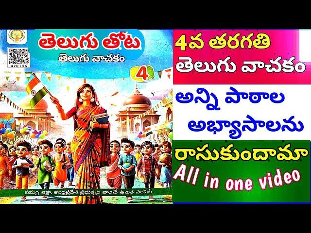 4th Class Telugu Thota // TELUGU Text Book All Lessons' Exercises .