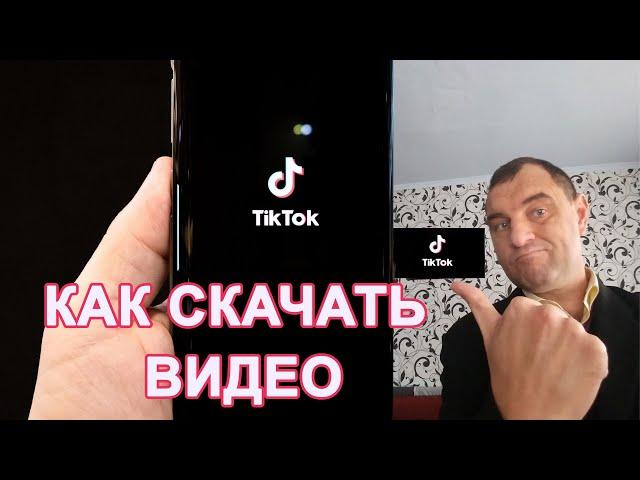 Как скачать видео с Тик Ток