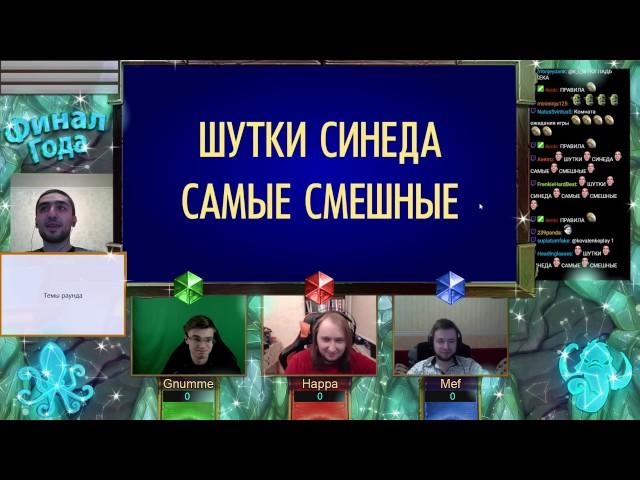 Своя игра. Финал второго сезона: Гнум, Хаппа, Меф.