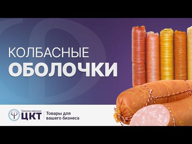 Колбасные оболочки: натуральные и искусственные