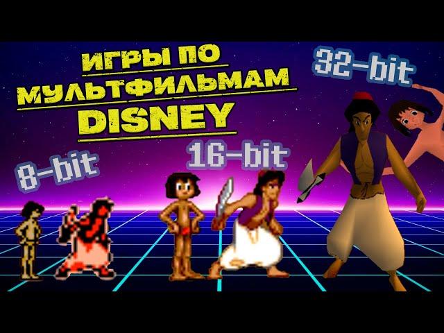 Сравнение игр по мультфильмам Disney на трех платформах (Nes, Sega, Playstation 1)