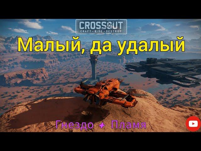 Пламя + Гнездо на вертиках | Crossout