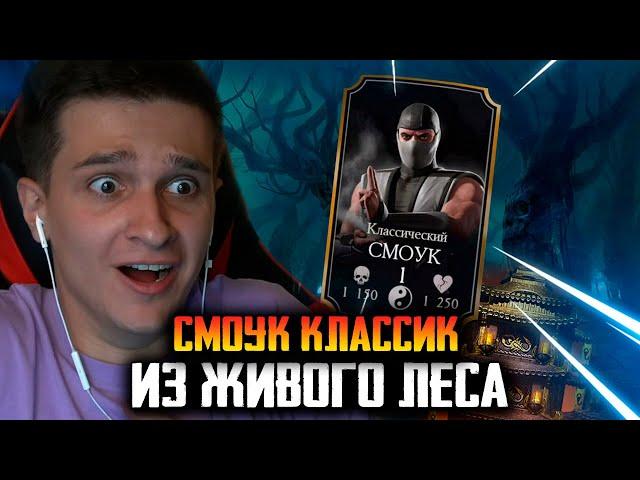 ВЫПАЛ КЛАССИЧЕСКИЙ СМОУК ИЗ ЖИВОГО ЛЕСА В Mortal Kombat Mobile