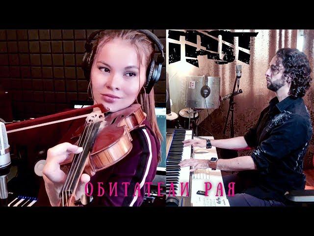 Pavel Zhuravlev feat.Karina Karimova - Обитатели Рая (Грот Cover)