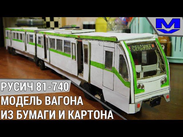 РУСИЧ 81-740 : САМОДЕЛЬНАЯ МОДЕЛЬ ВАГОНА МЕТРО ИЗ БУМАГИ И КАРТОНА