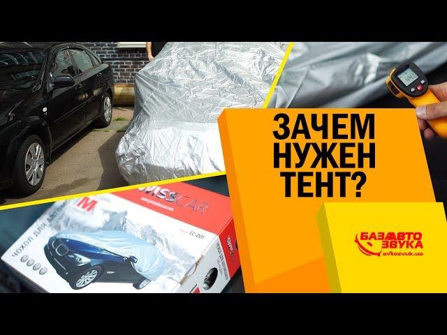 Тент для авто. Зачем он нужен? Тест на палящем солнце. Защита от солнца.