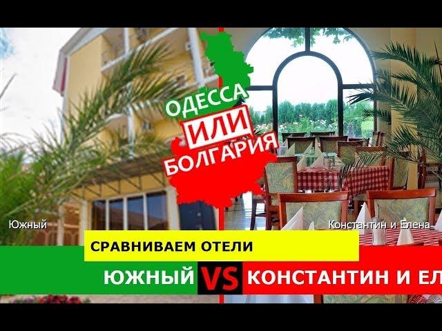 Южный или Константин и Елена | Сравниваем отели! Одесская область или Болгария - что лучше?