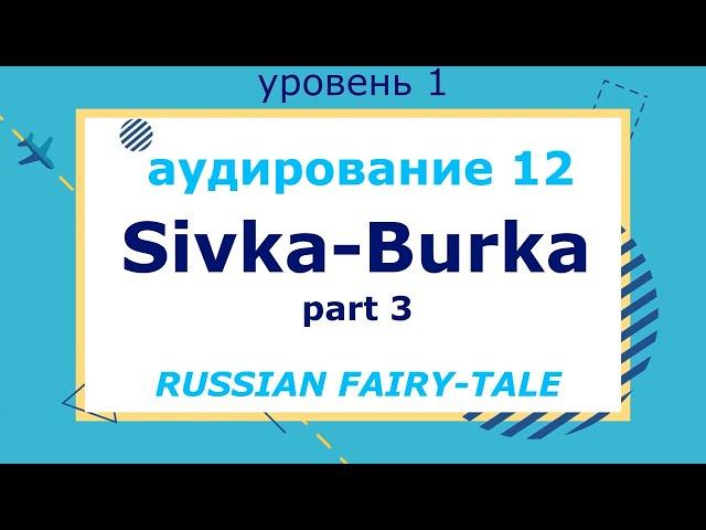 Sivka-Burka, part 3