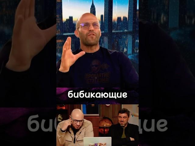 Цитаты Стэтхэма[ бибикающие ]#джейсонстэйтем#стэтхэм#мемы#цитаты #проклятиестэтхэма #нельзясмеяться