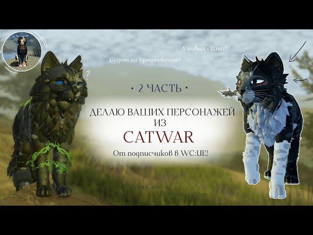 ДЕЛАЮ ВАШИХ ПЕРСОНАЖЕЙ ИЗ CATWAR В WC:UE! 2 ЧАСТЬ | 6 новых скинов | Warrior Cats: Ultimate Edition