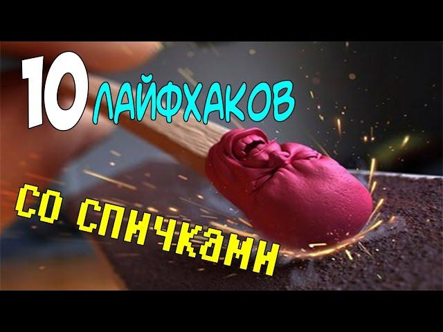 10 Лайфхаков со спичками