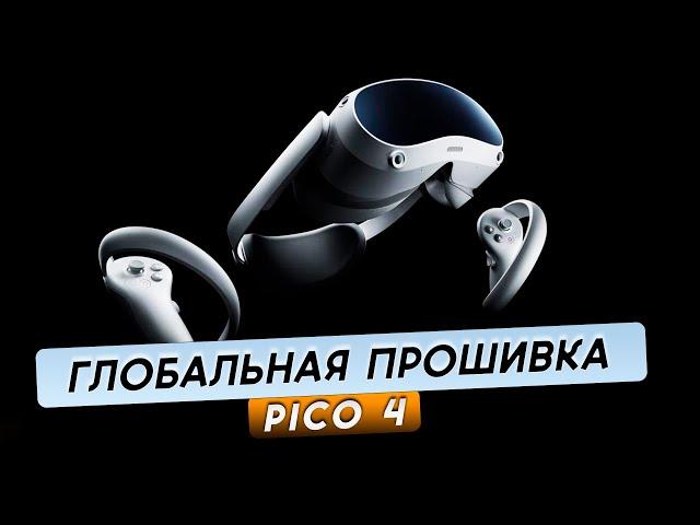 Pico 4. Как прошить на глобальную версию. Полная инструкция