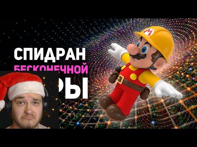 Cамый НЕВЕРОЯТНЫЙ СПИДРАН в истории Марио! Team 0%. |Реакция