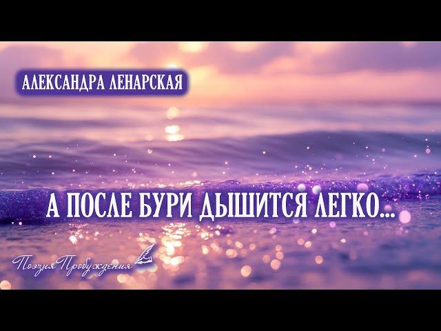 А после бури дышится легко... - Поэзия Пробуждения. А.Ленарская