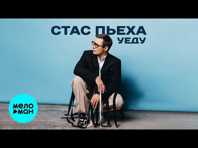 Стас Пьеха - Уеду (Single 2024)