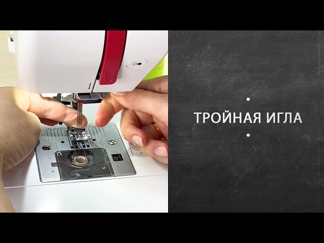 Тройная игла. Для чего она нужна и как с ней работать?