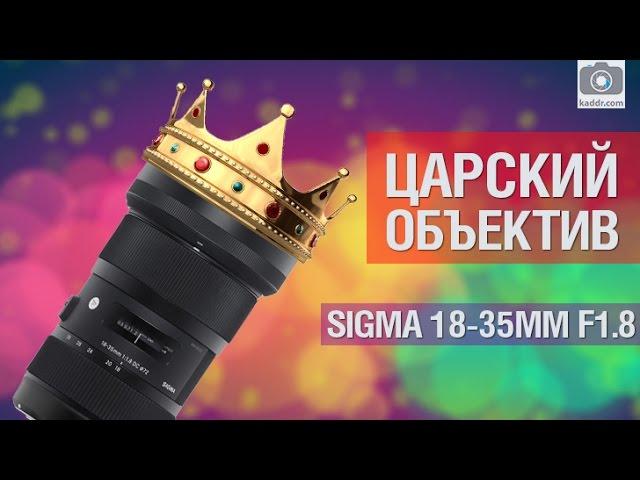 ИДЕАЛЬНЫЙ объектив для кроп камер - Sigma 18-35mm F1.8 Art