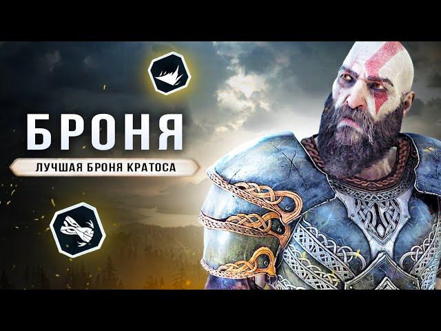 ЛУЧШАЯ БРОНЯ В GOD OF WAR: RAGNAROK! Броня для Кратоса (Где найти, как собрать, комбинации, советы)