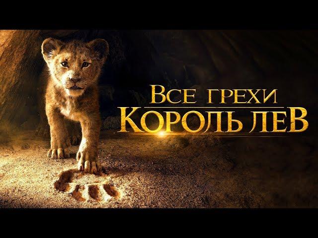 Все грехи и ляпы фильма "Король Лев (2019)"