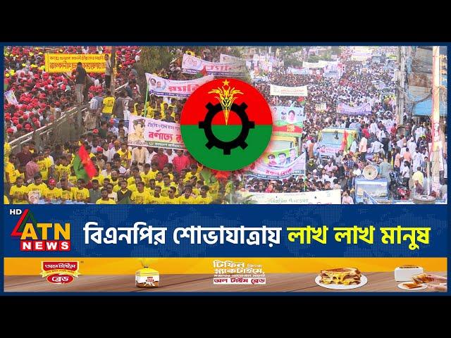 বিএনপির শোভাযাত্রায় লাখ লাখ মানুষ | BNP Rally | BD Politics | ATN News