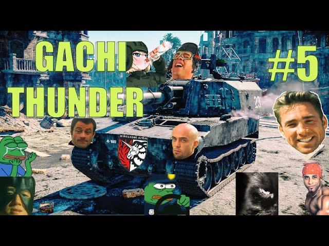 GACHI THUNDER #5 #gachi​​ #warthunder