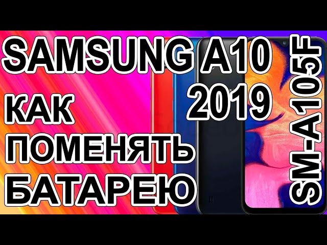 Как поменять батарею на телефоне Samsung Galaxy A10  SM-A105F  Replacing the battery on the phone