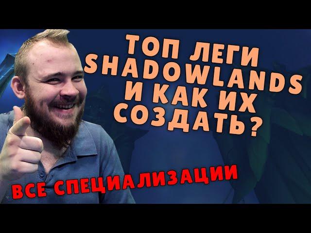 ТОП ЛЕГИ SHADOWLANDS НА ВСЕ КЛАССЫ ГДЕ ВЗЯТЬ ЛЕГЕНДАРКИ КРАФТ ЛЕГЕНДАРОК В SHADOWLANDS ГАЙД IVELKNOW