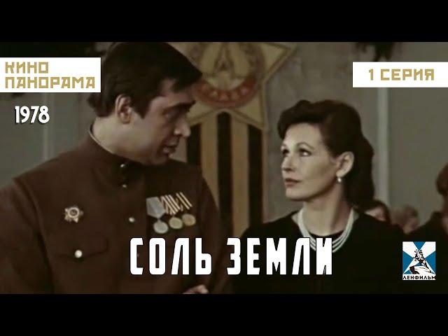 Соль земли (1 серия) (1978 год) драма