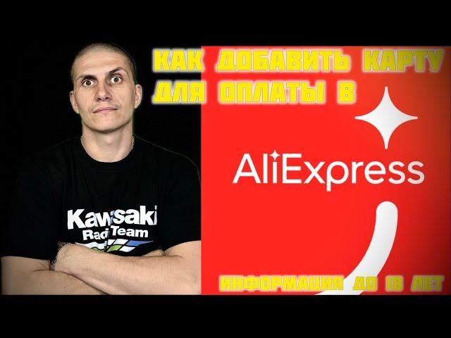 Как добавить карту оплаты AliExpress | Кэшбек от SmartySale и пассивный заработок Актуальное решение