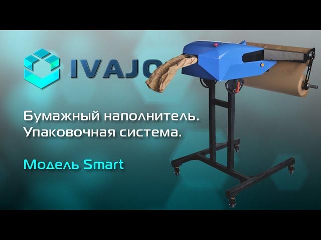 Упаковочные решения Paper EZ для изготовления бумажного наполнителя. Модель Smart