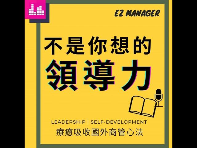 Ep42.讀書會｜Be Your Best 打造成功職場：學習自律與自我成長｜ 三點找出你的"職場生存指南"：讓你成為最強版本的自己！｜《the making of a manager》