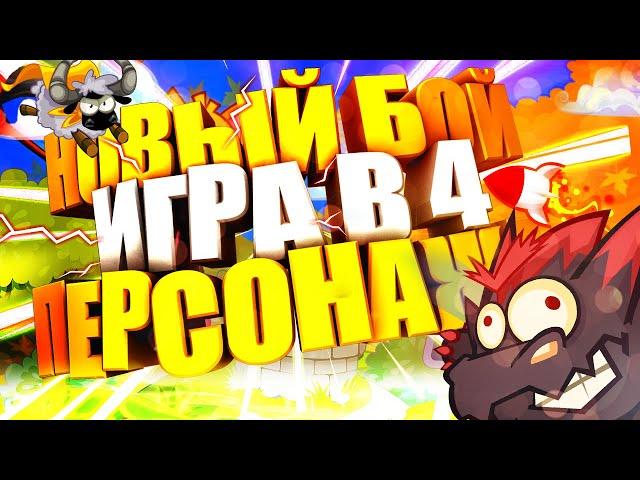 НОВЫЙ БОЙ В 4 ПЕРСОНАЖА | BOMBIX #6