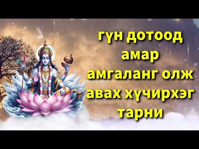 гүн дотоод амар амгаланг олж авах хүчирхэг тарни