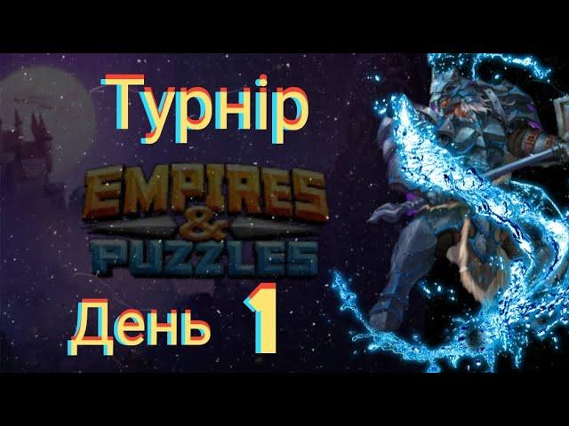 Empires and puzzles Турнір Стрімка атака на 5* без червоних! День 1! Арман відпрацював на всі 100%!)