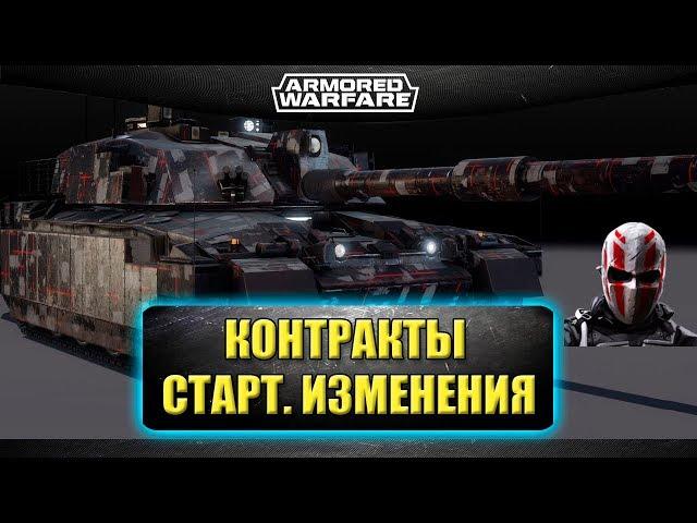 Начало альянсовых контрактов. Изменения / Armored Warfare