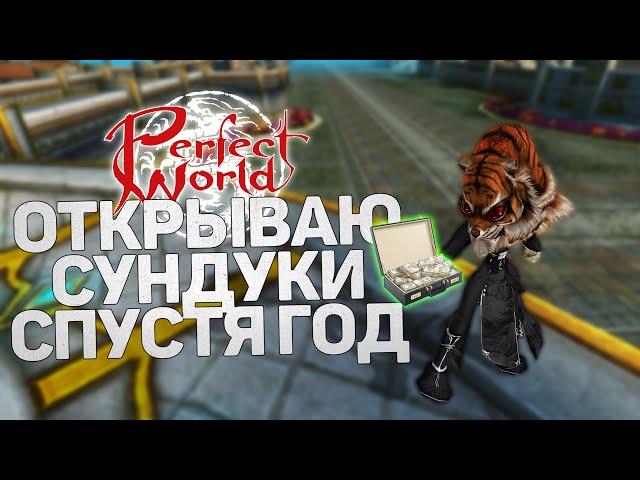 ОТКРЫВАЕМ НОВЫЕ СУНДУКИ СПУСТЯ ГОД В PERFECT WORLD