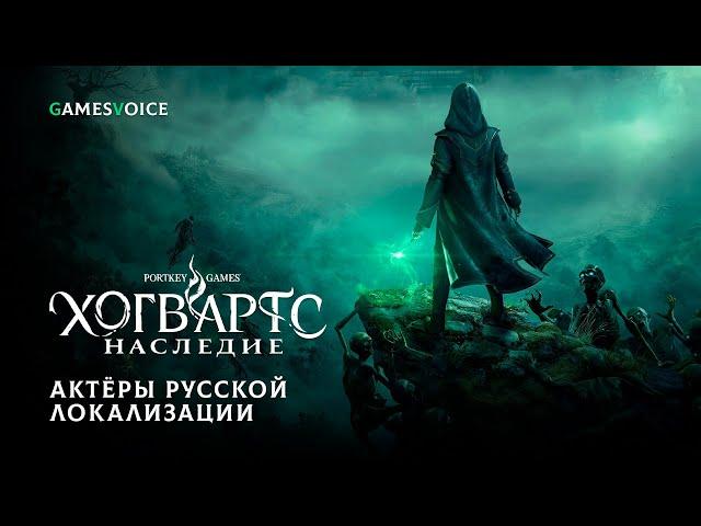 Hogwarts Legacy — Актёры русской озвучки от GamesVoice