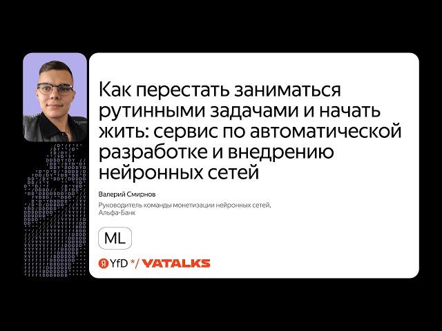 Как перестать заниматься рутинными задачами и начать жить / Валерий Смирнов, Альфа-Банк