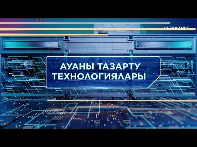 «ТЕХНОКРАТТАР ТАЛҚЫСЫ». Ауаны тазарту