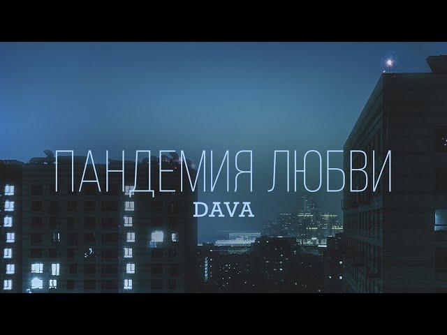 DAVA - ПАНДЕМИЯ ЛЮБВИ (Премьера трека, 2020)