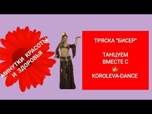 ТРЯСКА "БИСЕР" - МИНУТКИ КРАСОТЫ И ЗДОРОВЬЯ от KOROLEVA-DANCE #восточныетанцы  #танцы #KOROLEVADANCE