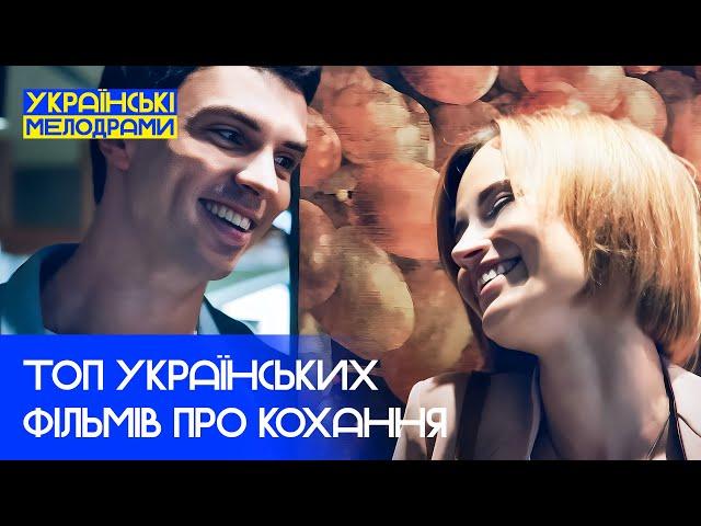 ️‍Незабутні історії про КОХАННЯ – МЕЛОДРАМИ 2025 – УКРАЇНСЬКІ ФІЛЬМИ – НАЙКРАЩІ МЕЛОДРАМИ