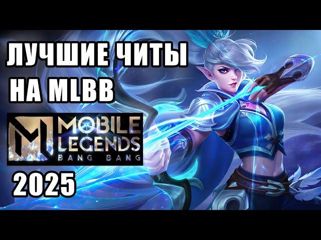 ЧИТЫ MOBILE LEGENDS | CHEATS FOR MOBILE LEGENDS | ЧИТЫ МОБАЙЛ ЛЕГЕНДС