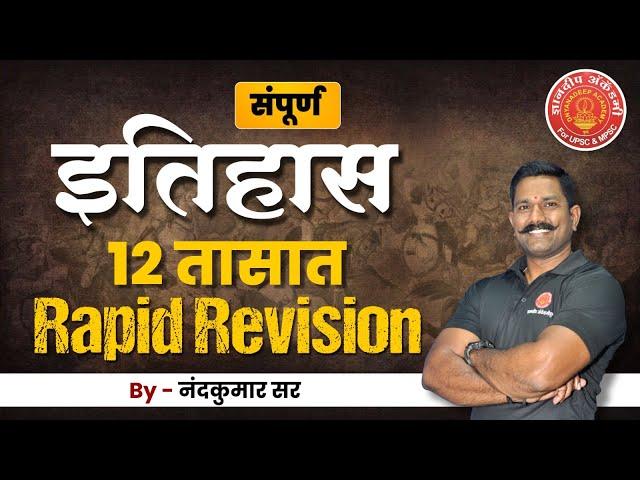 History Full Revision | MPSC History | By Nandkumar Sir #mpsc #combine #history #mpscmains